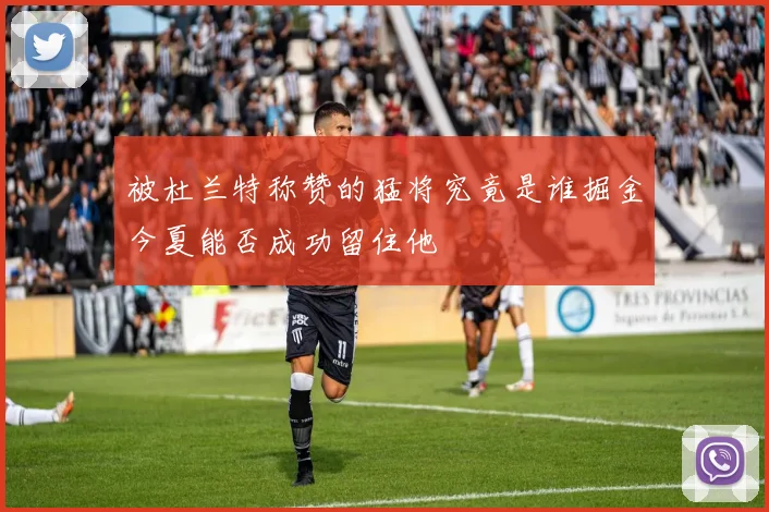 被杜兰特称赞的猛将究竟是谁掘金今夏能否成功留住他