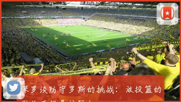 保罗谈防守罗斯的挑战：放投篮的代价可能是被隔扣