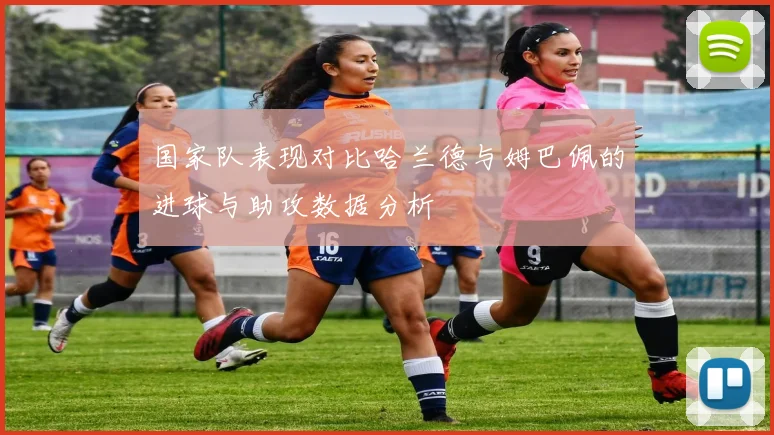 国家队表现对比哈兰德与姆巴佩的进球与助攻数据分析