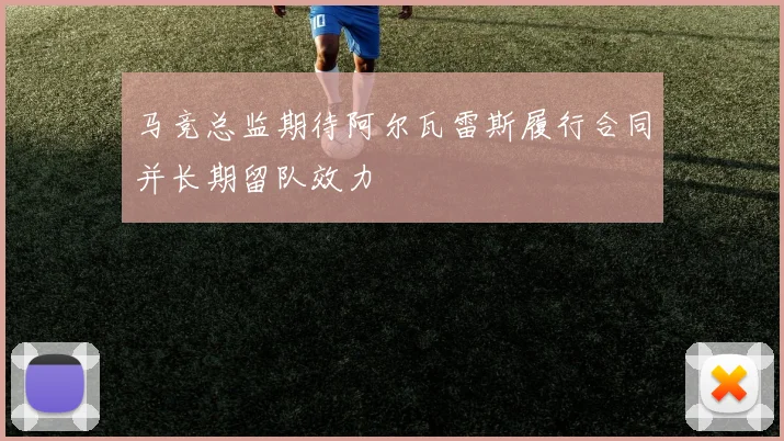 马竞总监期待阿尔瓦雷斯履行合同并长期留队效力