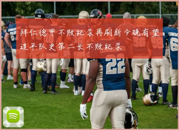 拜仁德甲不败纪录再刷新今晚有望追平队史第二长不败纪录