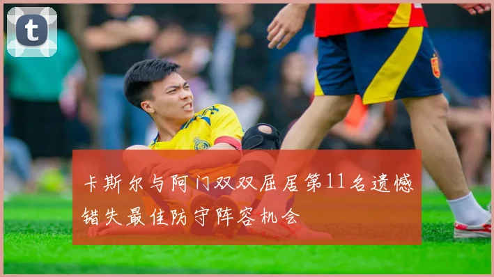 卡斯尔与阿门双双屈居第11名遗憾错失最佳防守阵容机会
